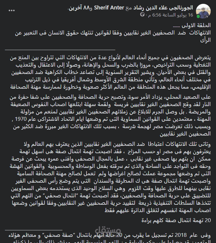 الانتهاكات  ضد  الصحفيين الغير نقابيين وفقا لقوانين تنتهك حقوق الانسان