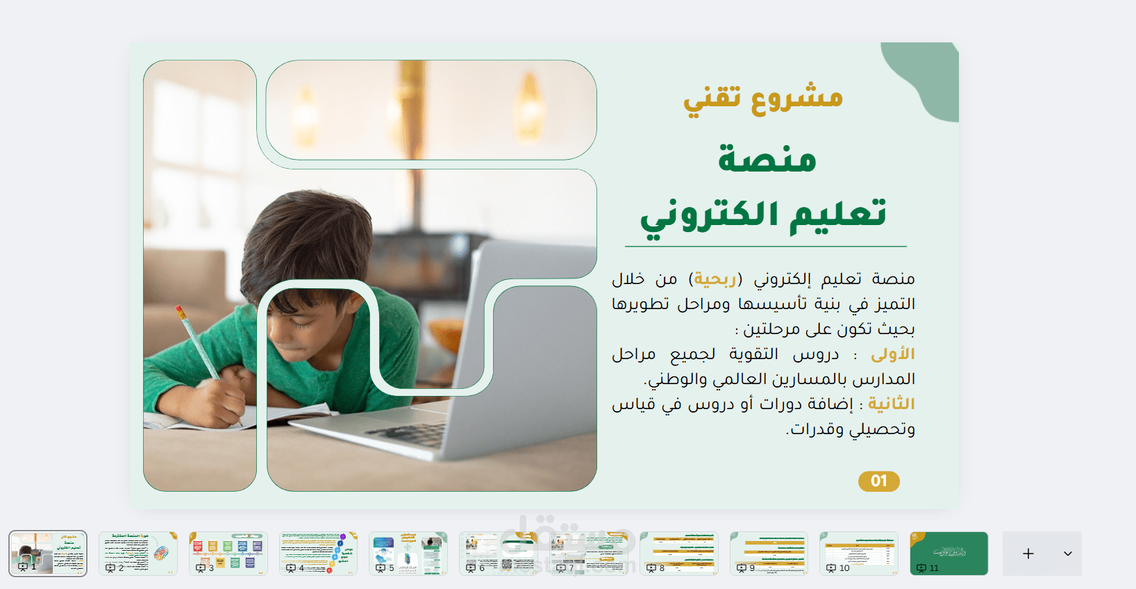 إعداد دراسة شاملة عن جدوى منصة تعليمية عن بعد