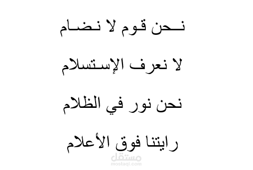 قصيدة نحن حماة الإسلام