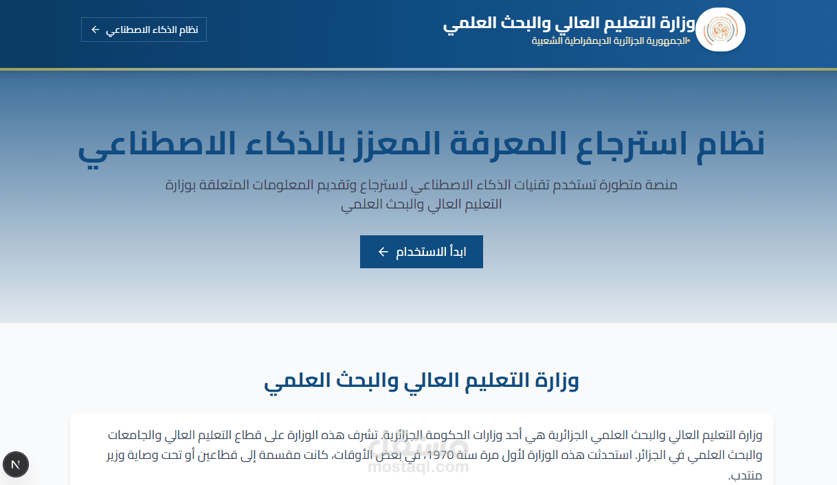 نظام RAG متقدم للاسترجاع المعزز بالذكاء الاصطناعي لخدمة استفسارات وزارة التعليم العالي