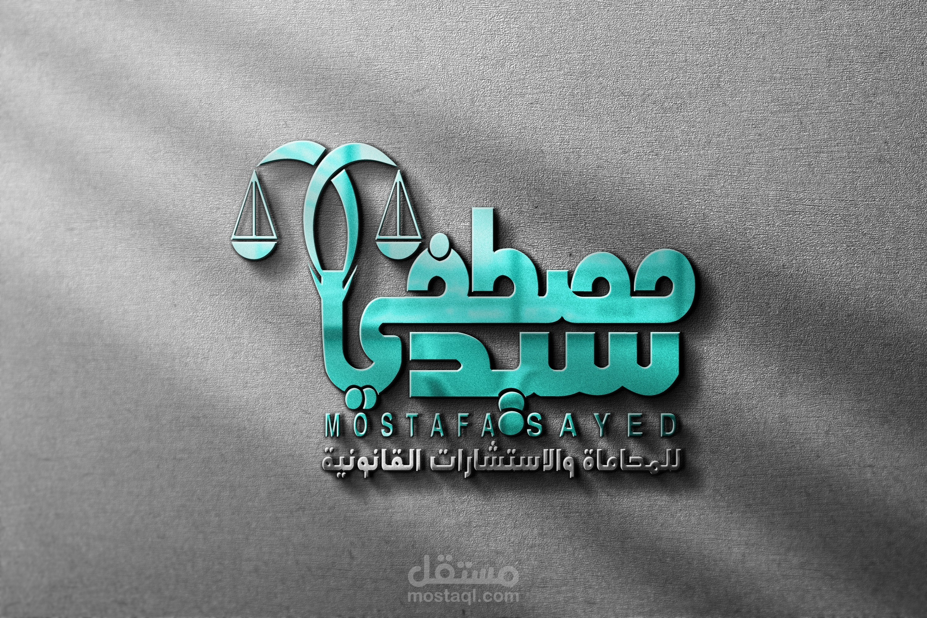 لوجو شخصي لمحام