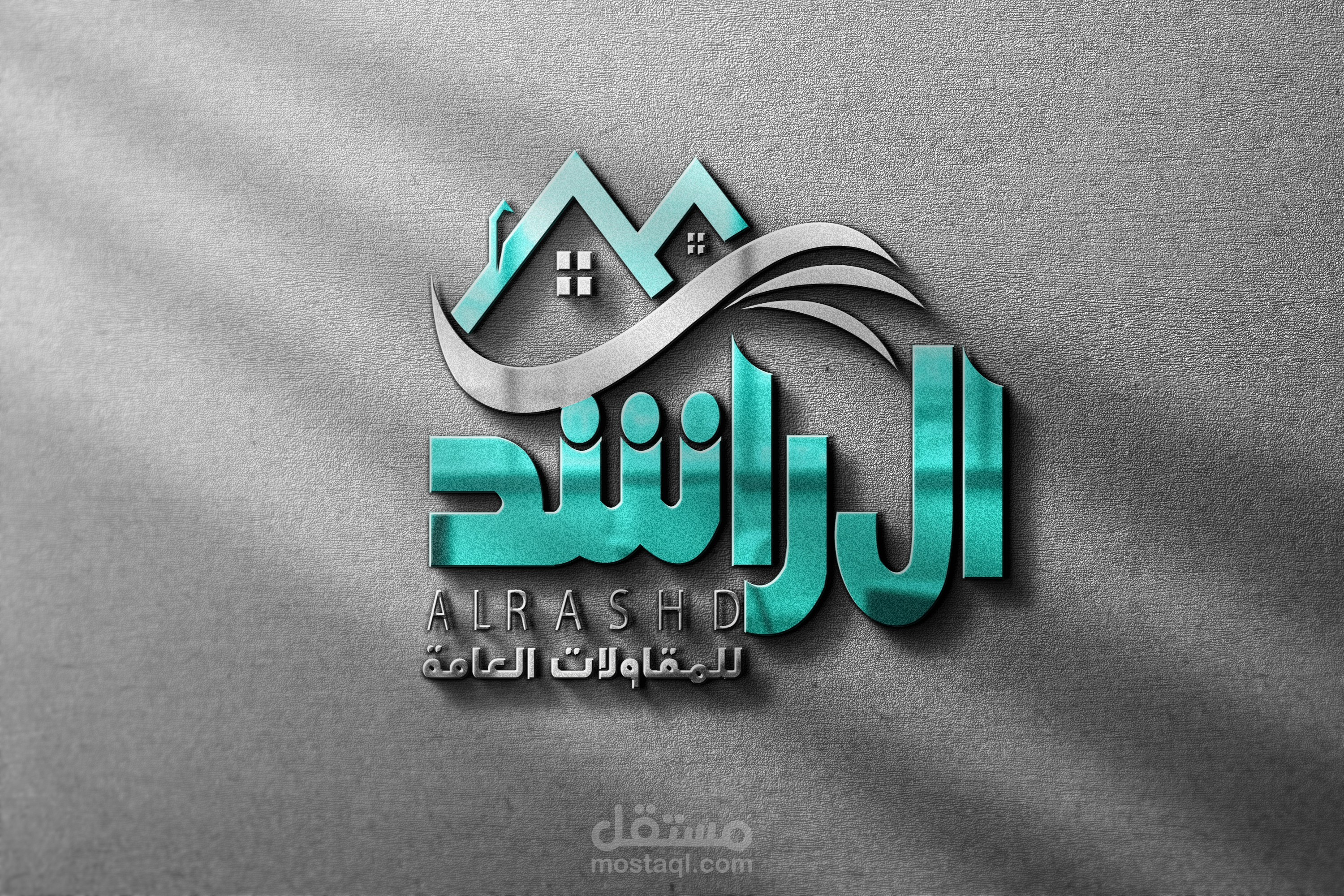 ال راشد للمقاولات العامة