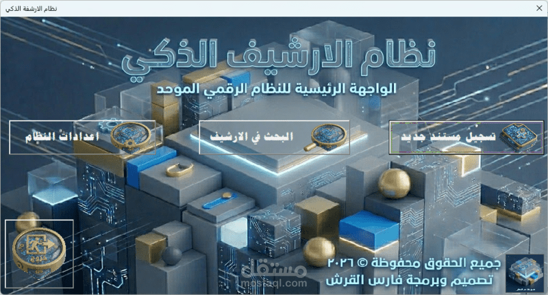 نظام الأرشفة الإلكتروني الذكي (Smart Archiving System)