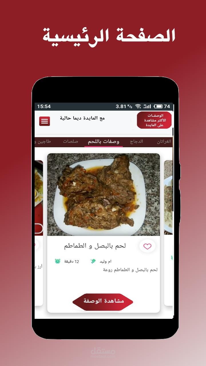تطبيق شبكة اجتماعية خاصة بالوصفات