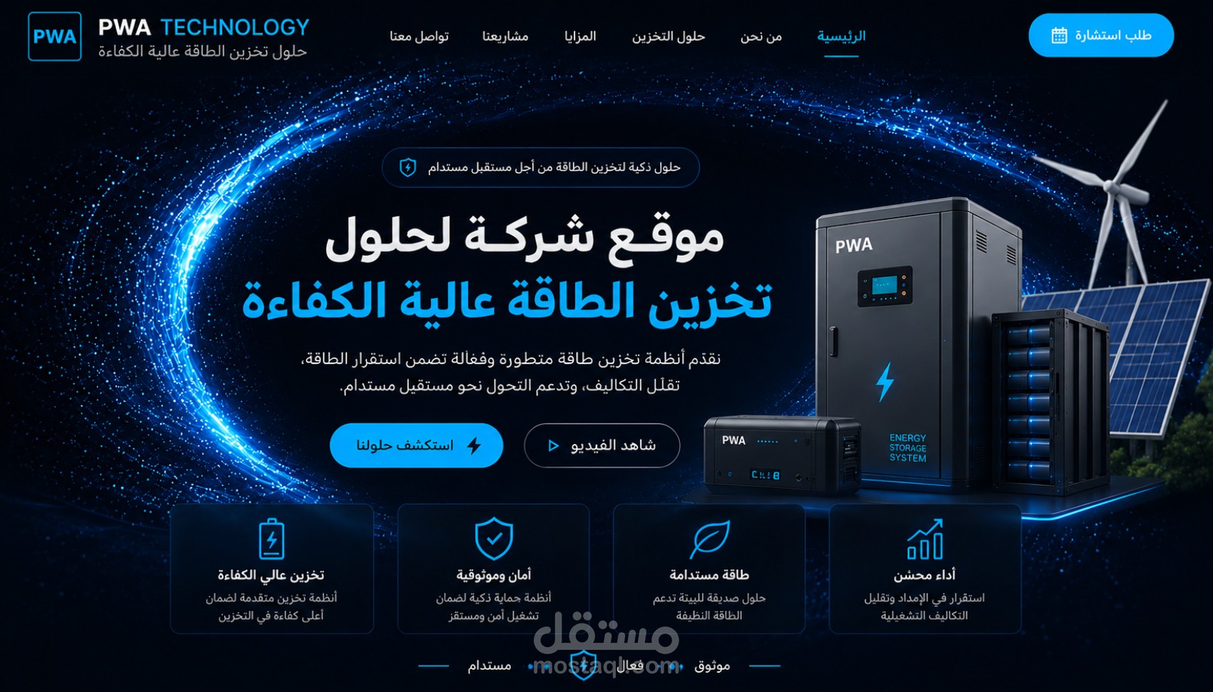 منصة PWA Technology لحلول الطاقة المستدامة