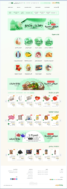 اعادة تصميم موقع و الصفحة الرئيسية لبقالة ماركت