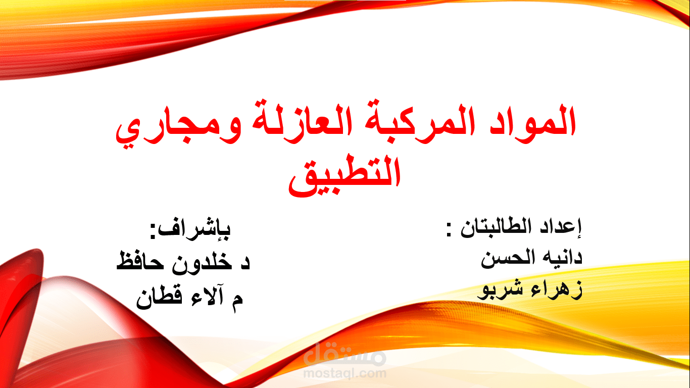 تصميم عرض تقديمي عن المواد العازلة