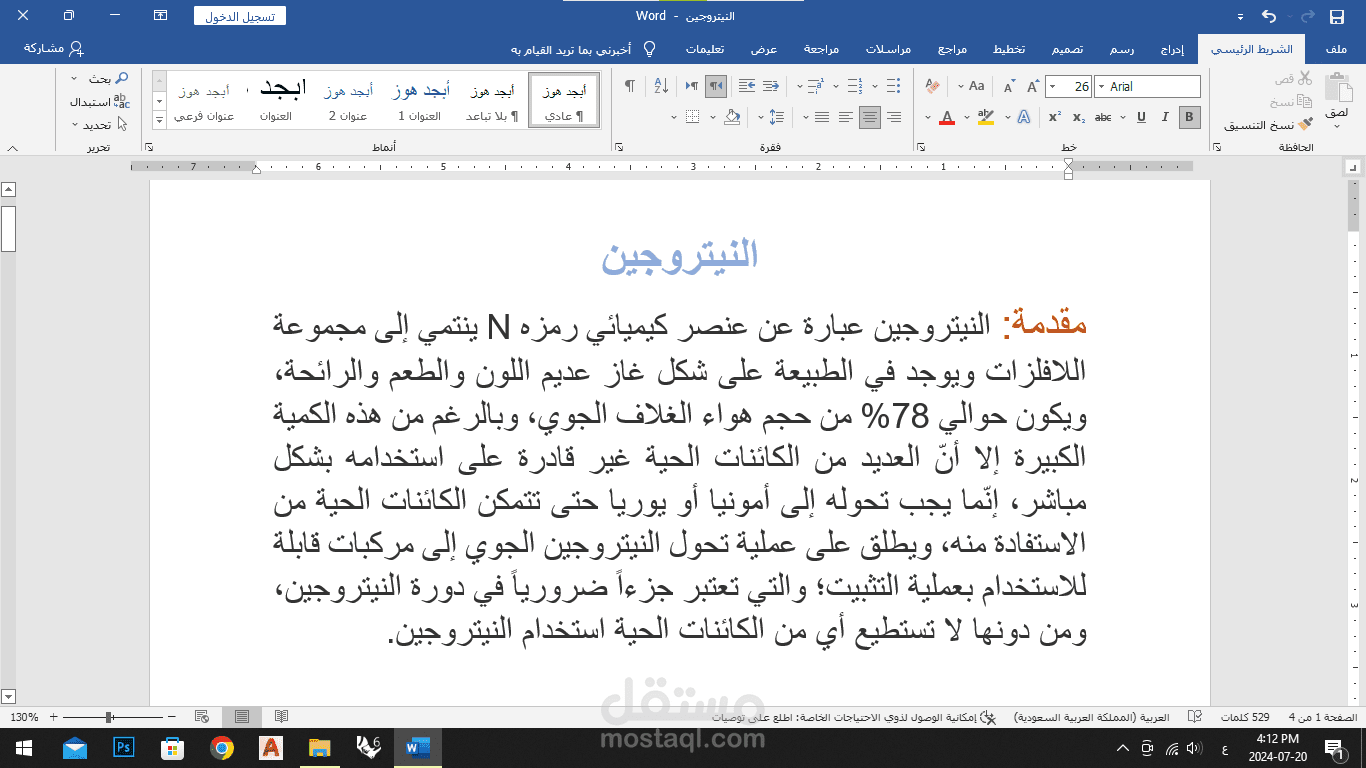 بحث احترافي عن النتروجين وإدخاله على برنامج word