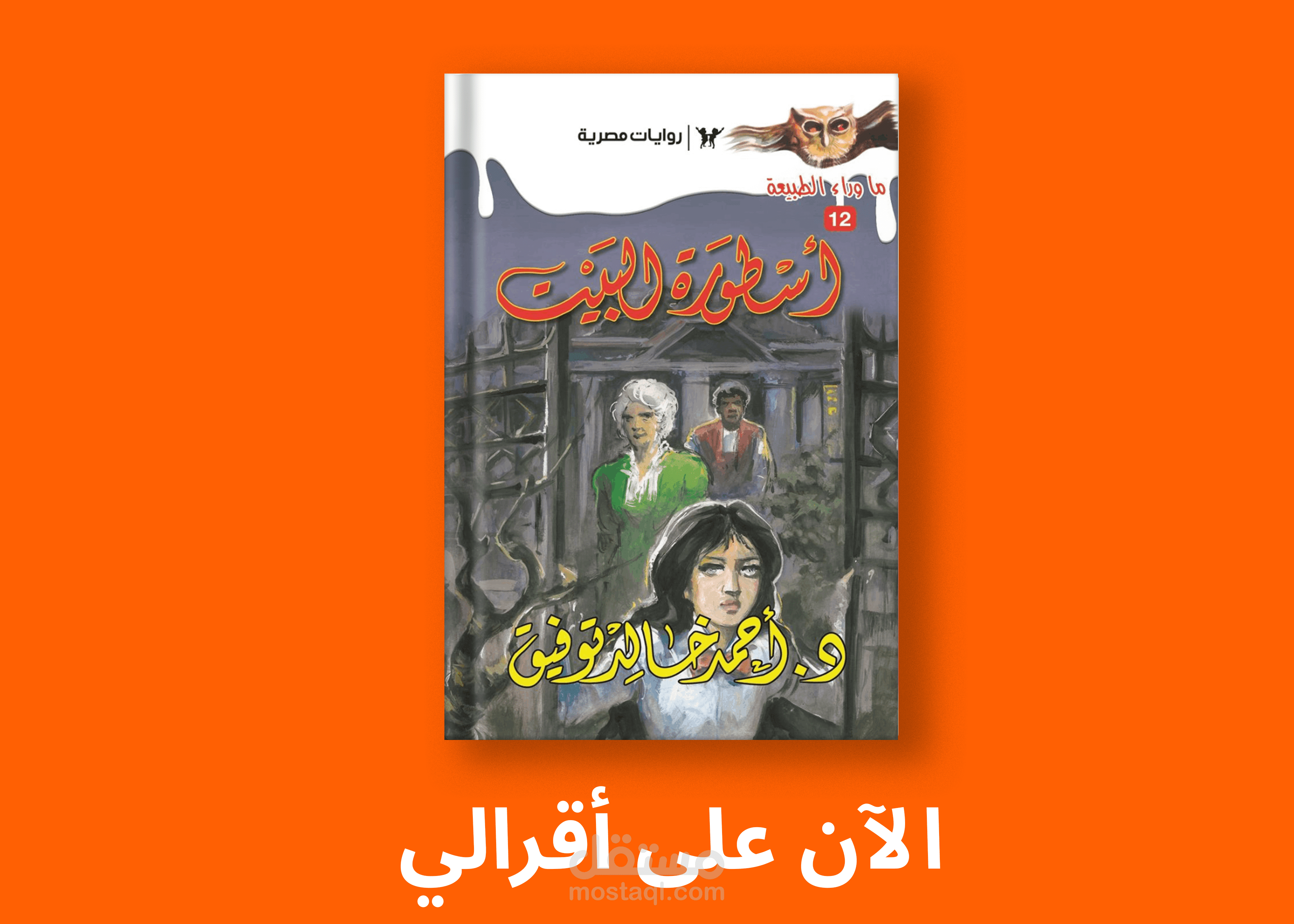 اعلان نشر رواية البيت على تطبيق اقرألي.