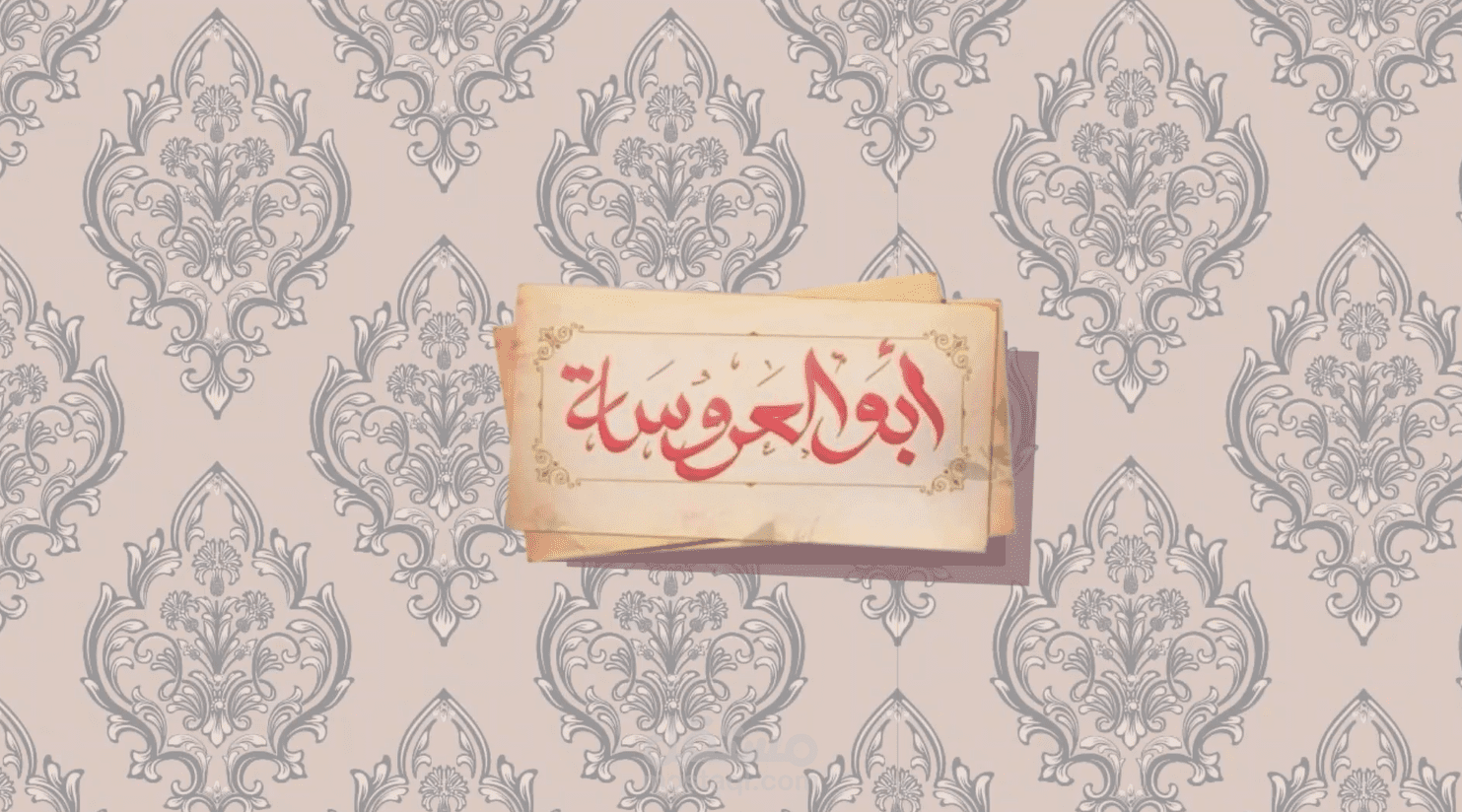 تريلر لمسلس ابو العروسه