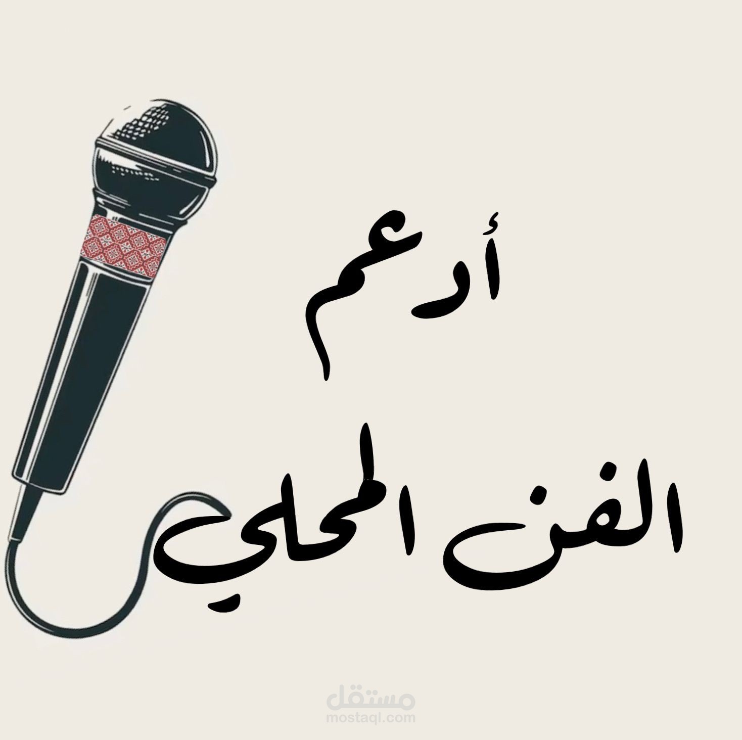 شعار لأمسية لدعم الغناء المحلي