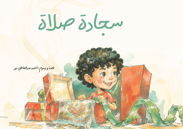 غلاف كتاب قصصي للأطفال