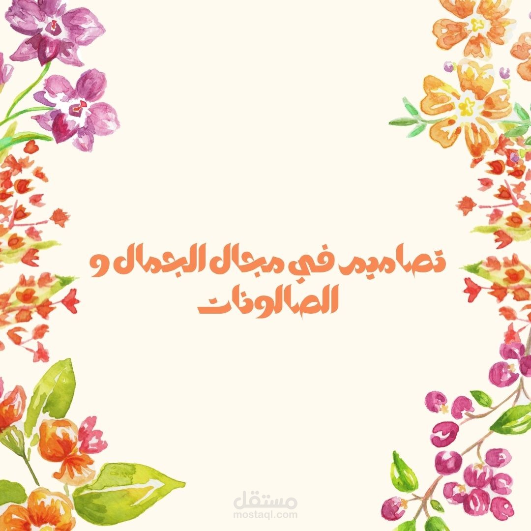 تصاميم في مجال الجمال و الصالونات