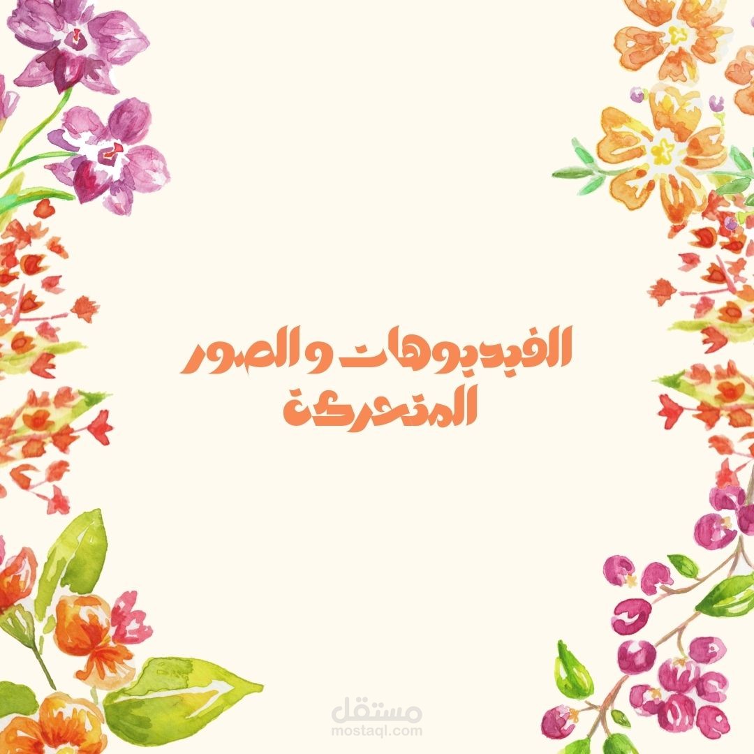 تصاميم فيديو ومنشورات متحركة