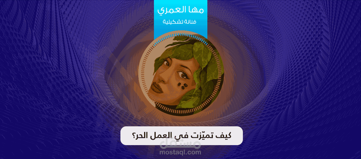 مقال عن عملي في مستقل