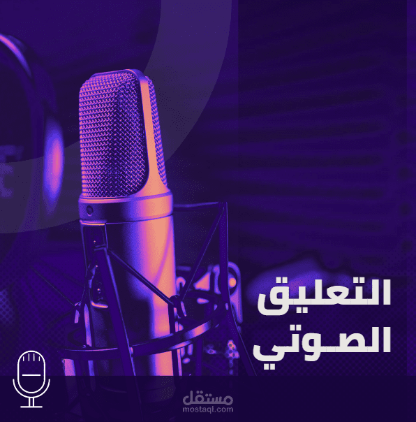 تعليق صوتي 2
