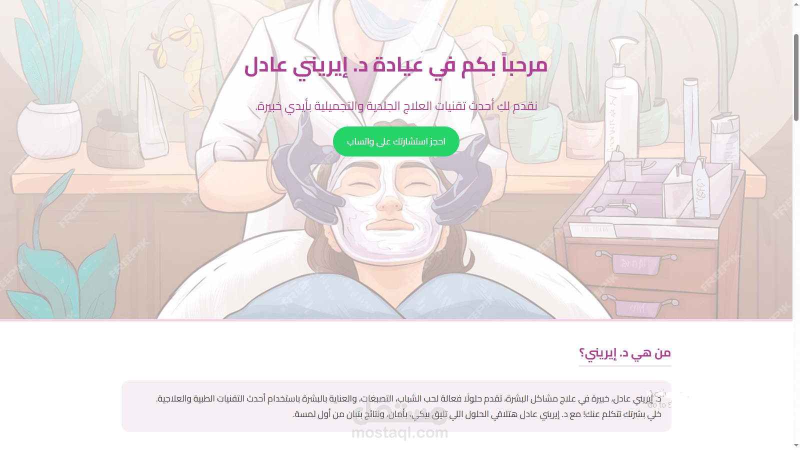 تصميم صفحة هبوط لعيادة تجميل (Clinic Landing Page)