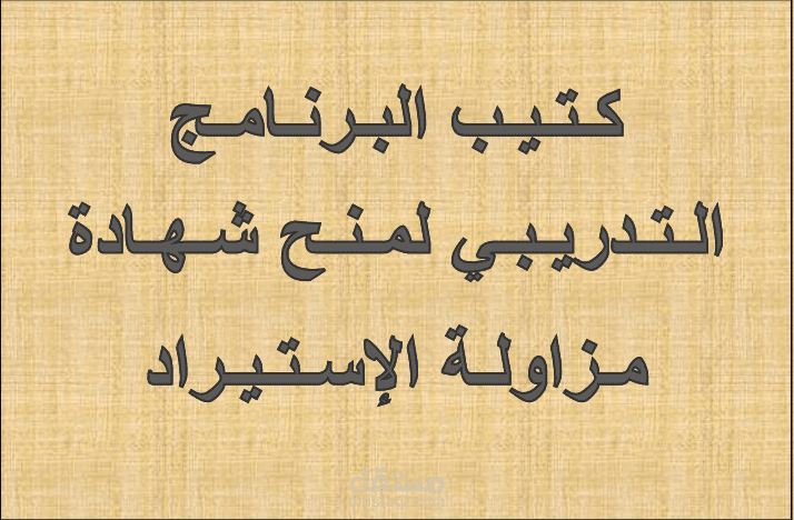 كتيب تدريب شهادة مزاولة الاستيراد