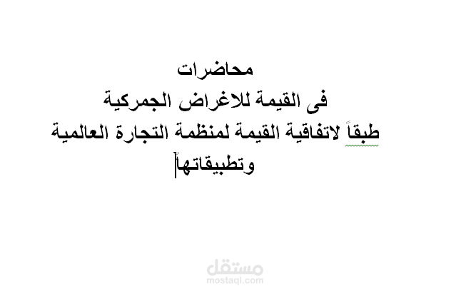 محاضرات القيمة الجمركية