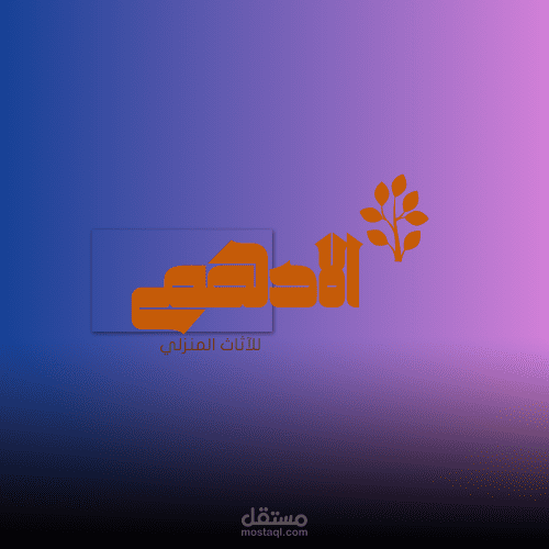 تصمييم شعار لشركة اخشاب الادهم