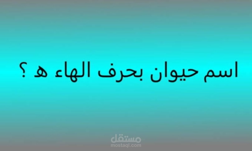 حيوان بحرف الهاء