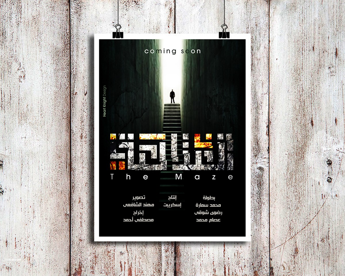 المتاهة - The Maze - Poster Short movie