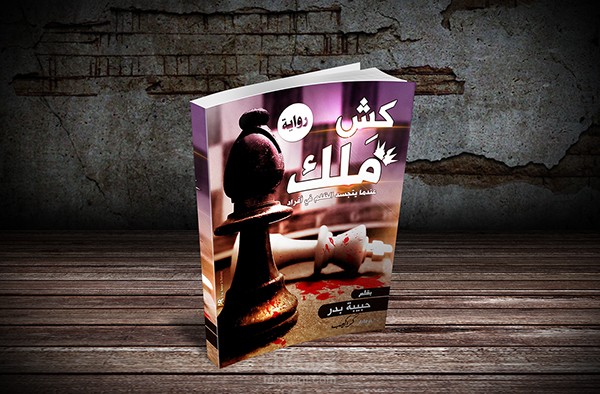 كش ملك - غلاف رواية