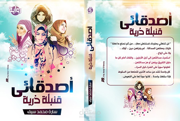 أصدقائى قنبلة ذرية - غلاف رواية