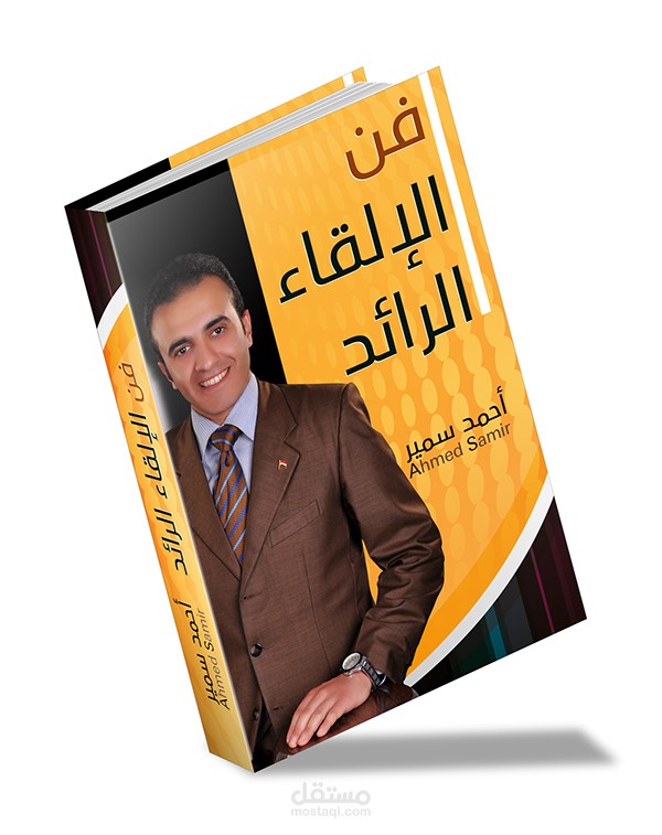 فن الإلقـاء الرائد - المدرب.أحمد سمير - غلاف كتاب