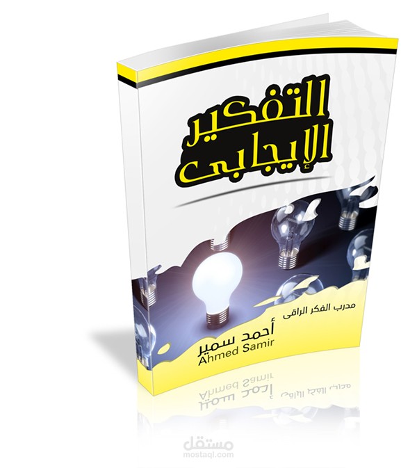 التفكير الإيـجابى - المدرب. أحمد سمير - غلاف كتاب