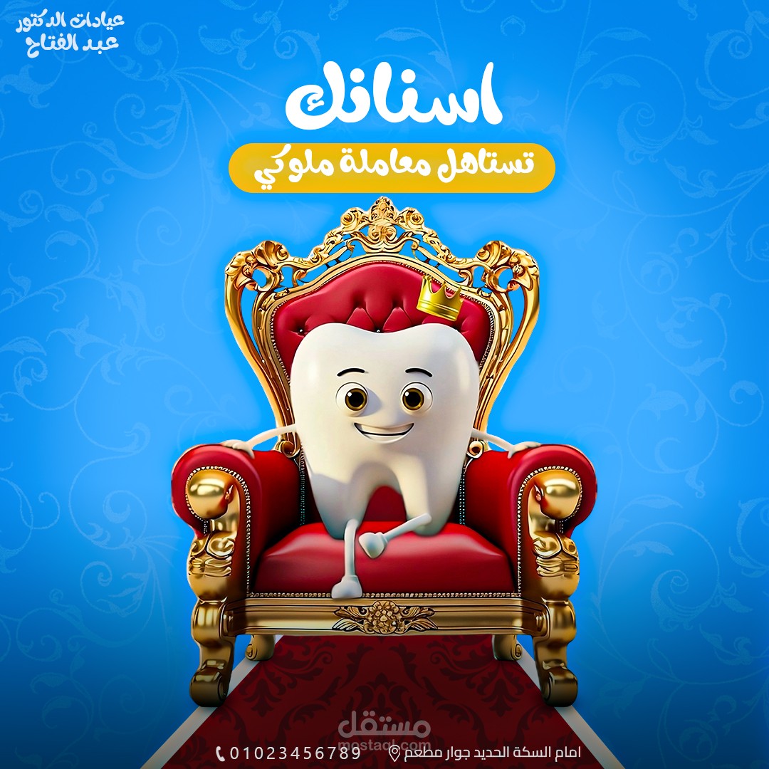 تصميم لعيادة أسنان