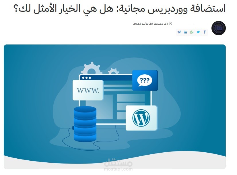 مقال تقني ( استضافة ورد بريس المجانية هل هي الخيار الأمثل لك)