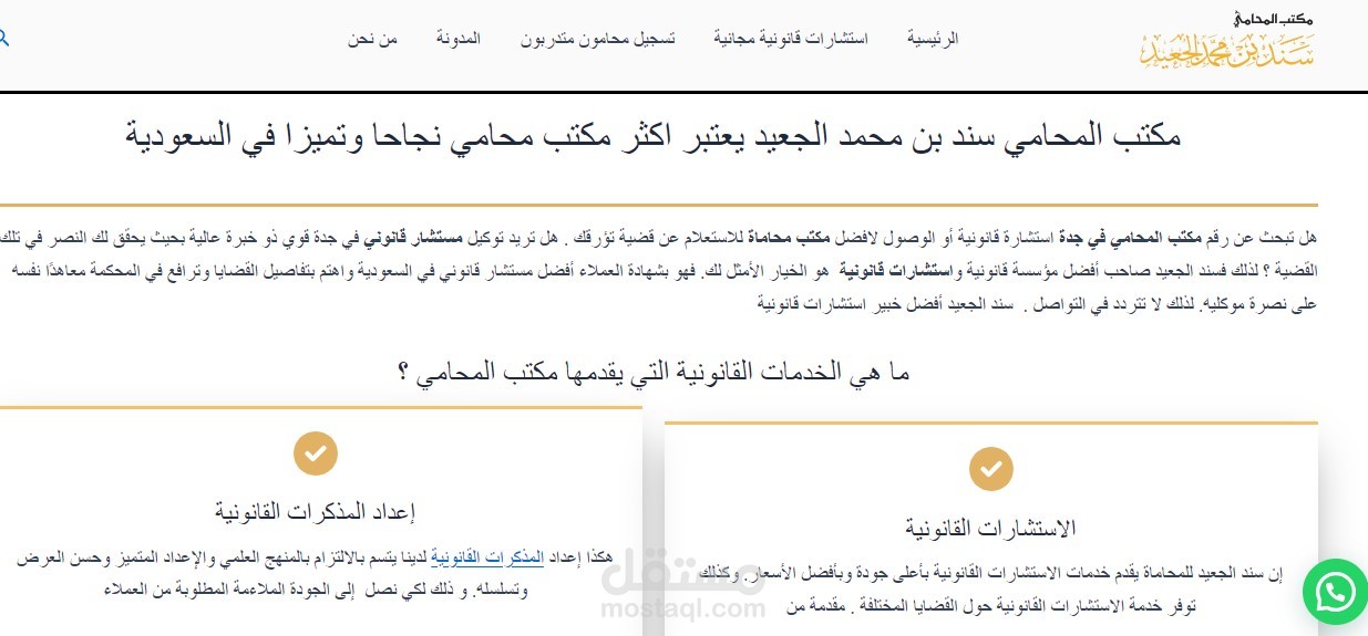 كتابة محتوى الصفحة الرئيسية لموقع المحامي سند الجعيد مع استهداف احترافي للكلمات المفتاحية