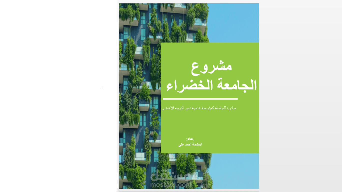 مشروع الجامعة الخضراء