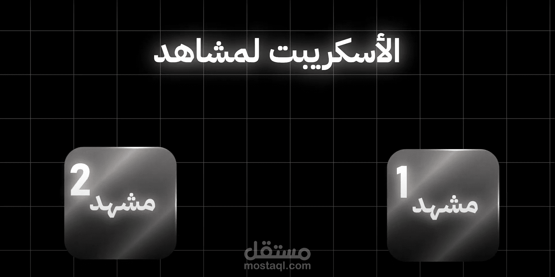 مونتاج واحترافي