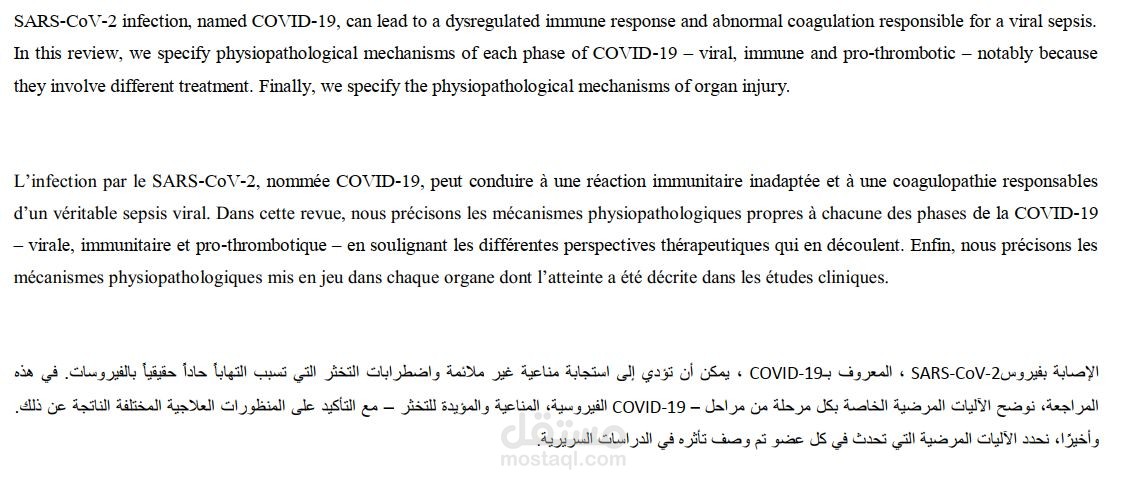 ترجمة مقالة: الآليات المرضية والعلاجية لفيروس كورونا (COVID-19) من الإنجليزية إلى العربية