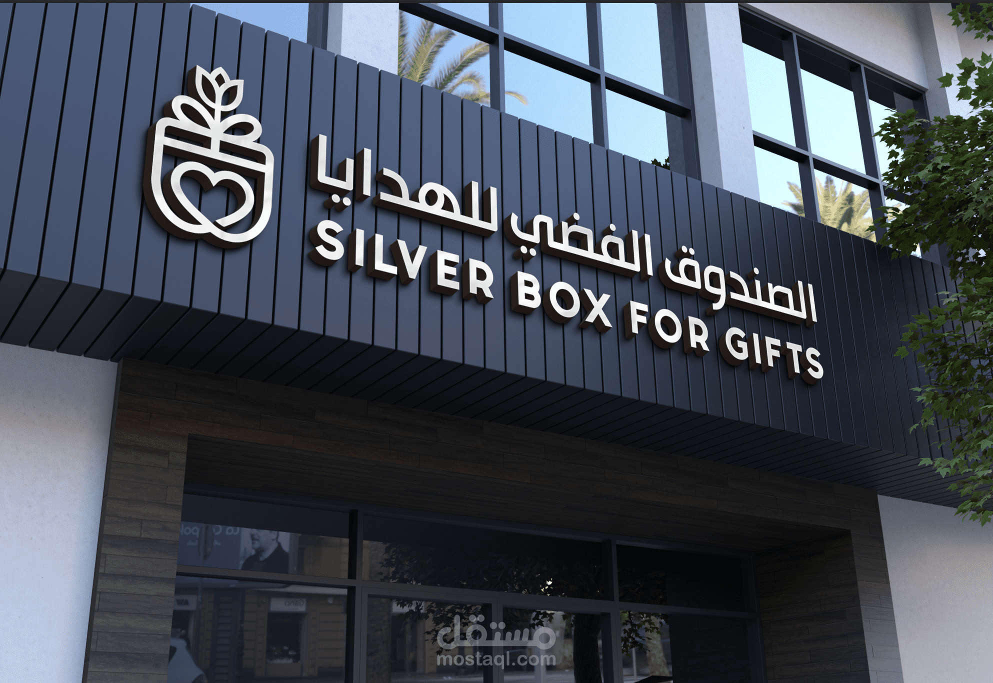 تصميم شعار لمتجر الصندوق الفضي للهدايا