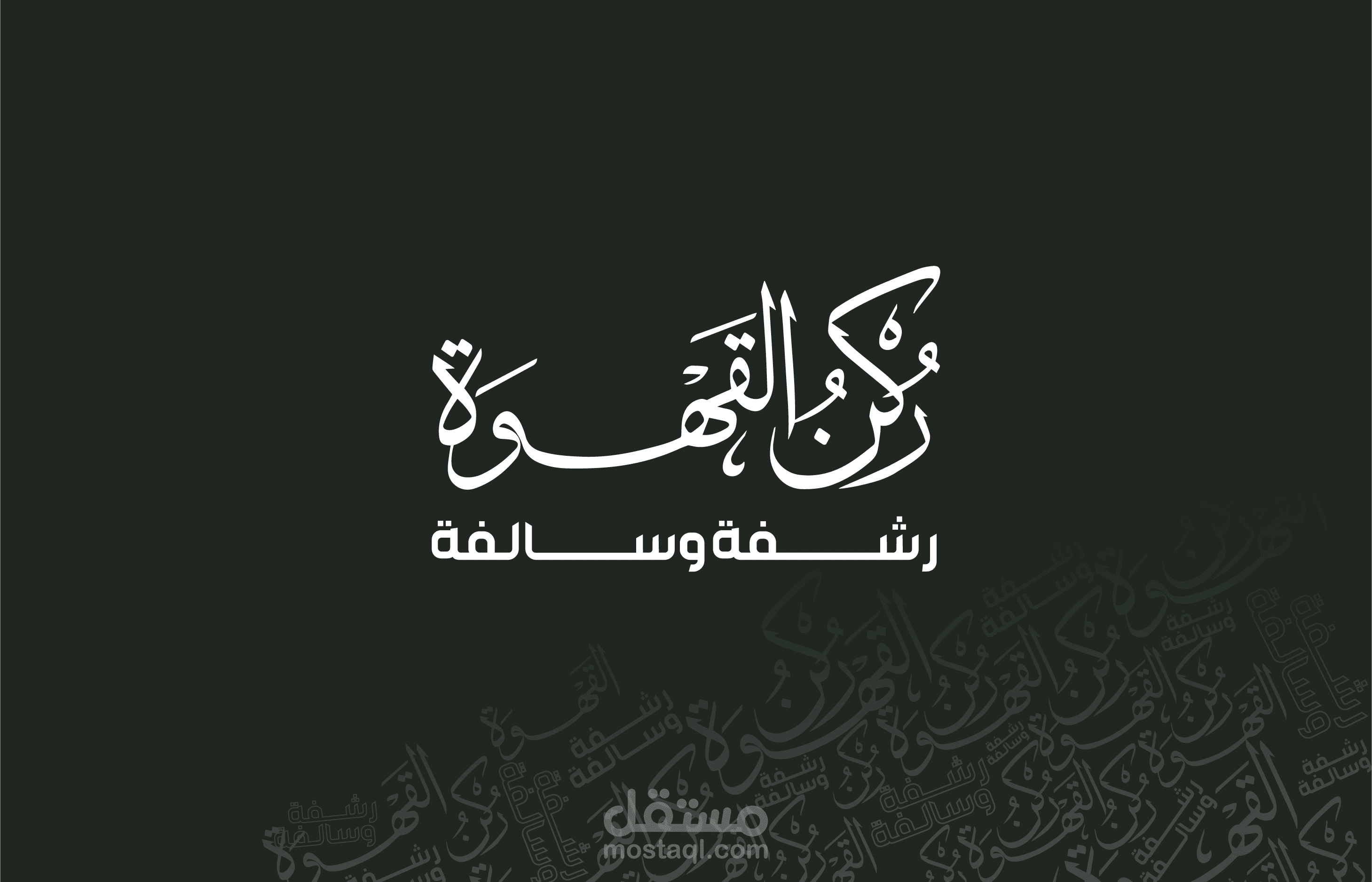 تصميم الهوية البصرية لكافيه ركــــن القهـــــوة
