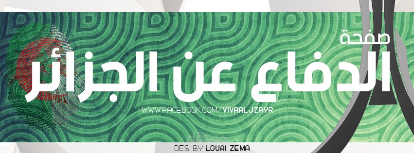 كوفر لصفحة الدفاع عن الجزائر