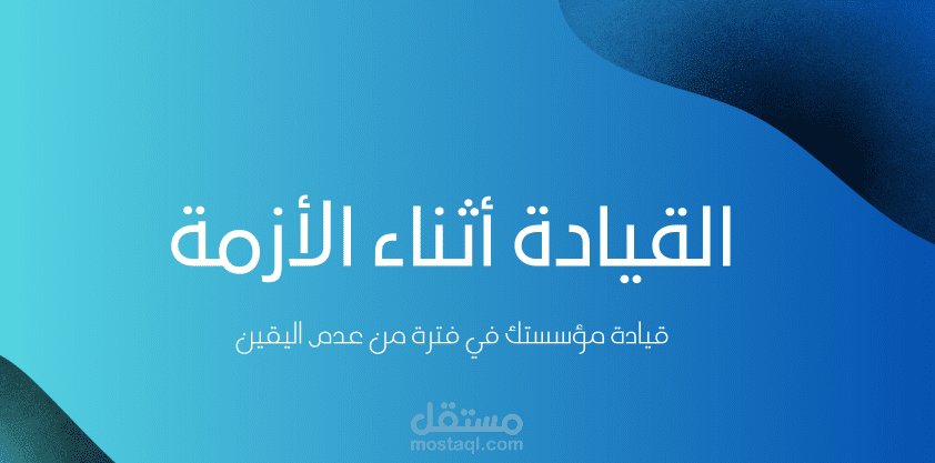 عرض تقديمي لندوة تدريبية عن القيادة أثناء الأزمات