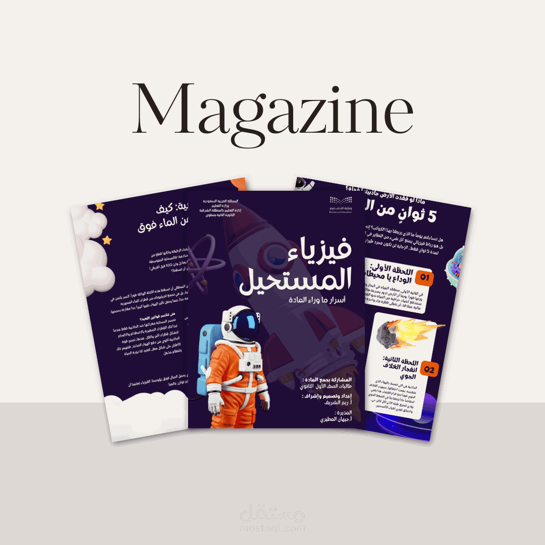 تصميم مجلة "فيزياء المستحيل" التعليمية