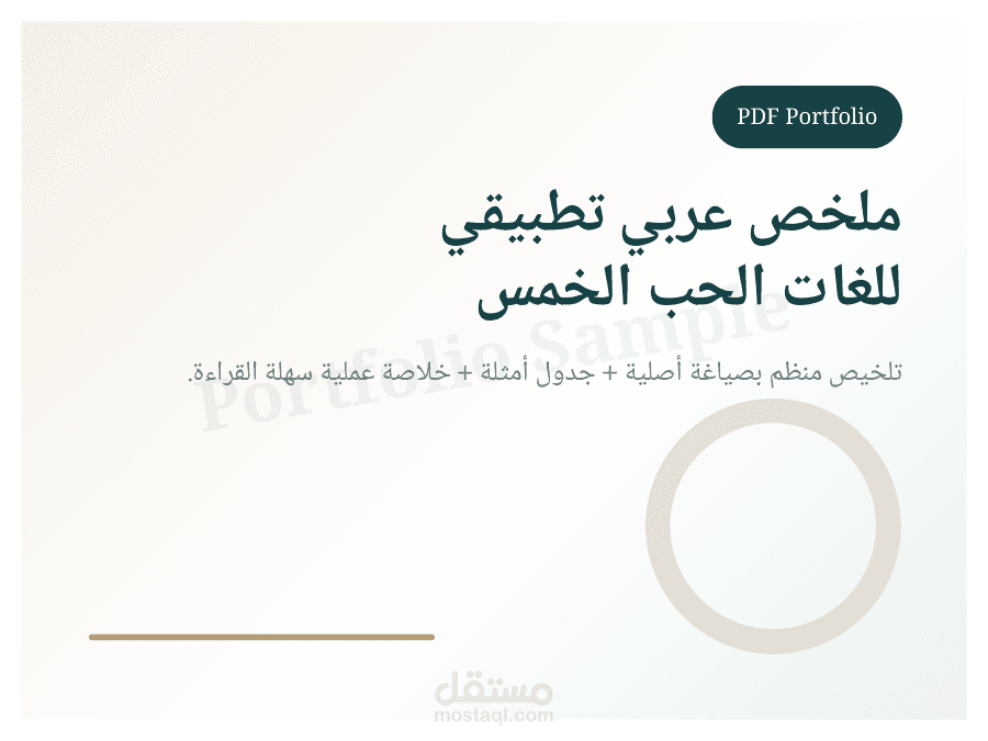 PDF | ملخص عربي تطبيقي لكتاب إنجليزي عن لغات الحب الخمس
