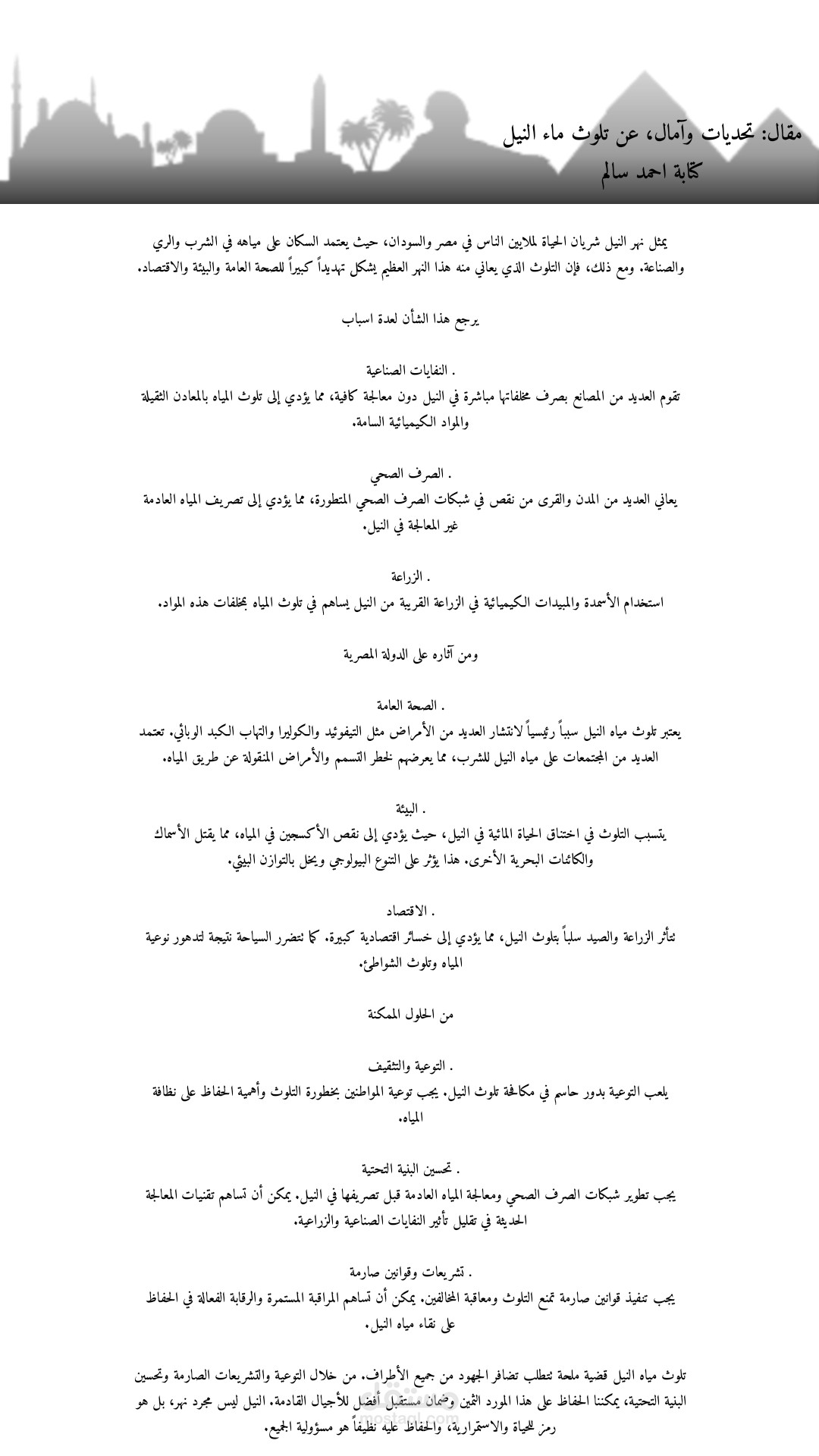 مقال عن تلوث ماء النيل بعنوان ( تحديات وآمال)