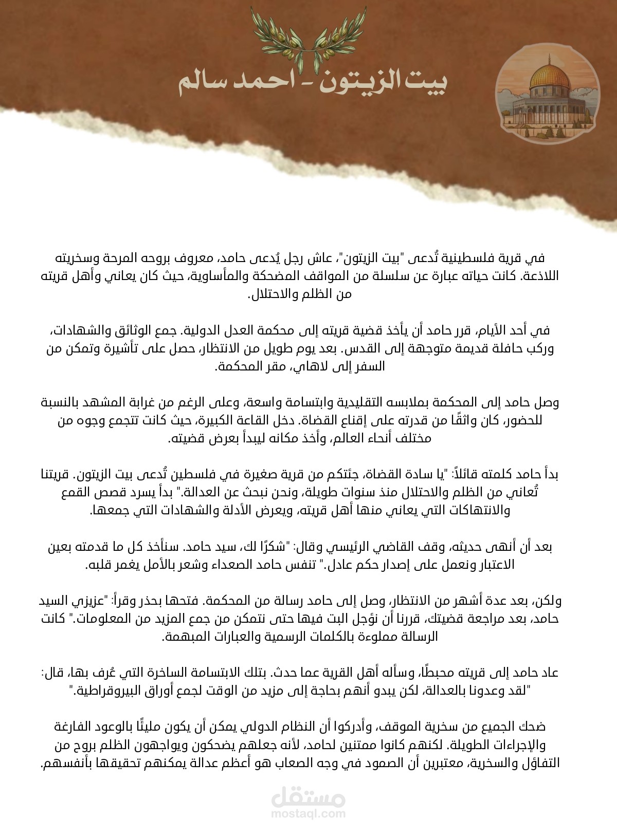 قصة قصيرة بعنوان بيت الزيتون