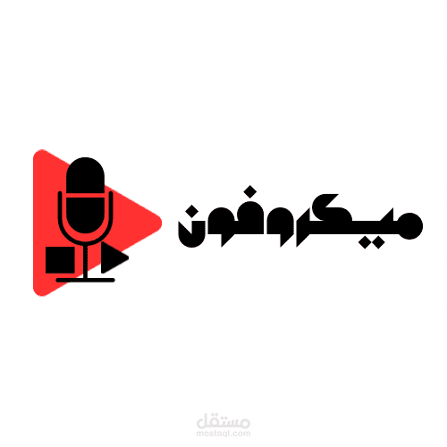 تصميم شعار لمنصة ميكروفون