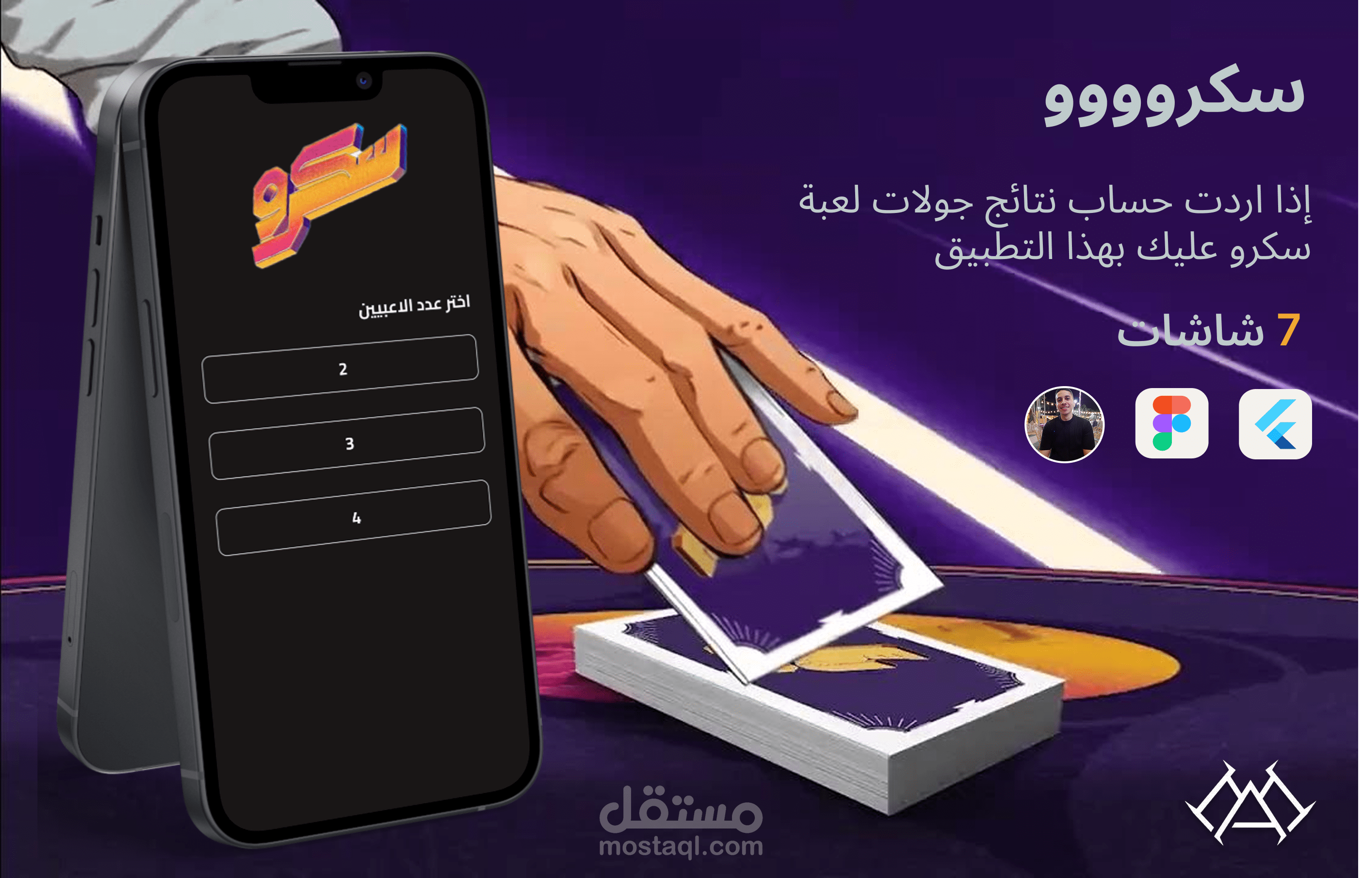 تطبيق لحساب نتيجه لعبه سكرو