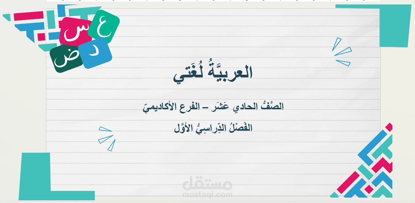 تصميم مادة اللغة العربية