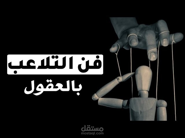 فن التلاعب بالعقول .