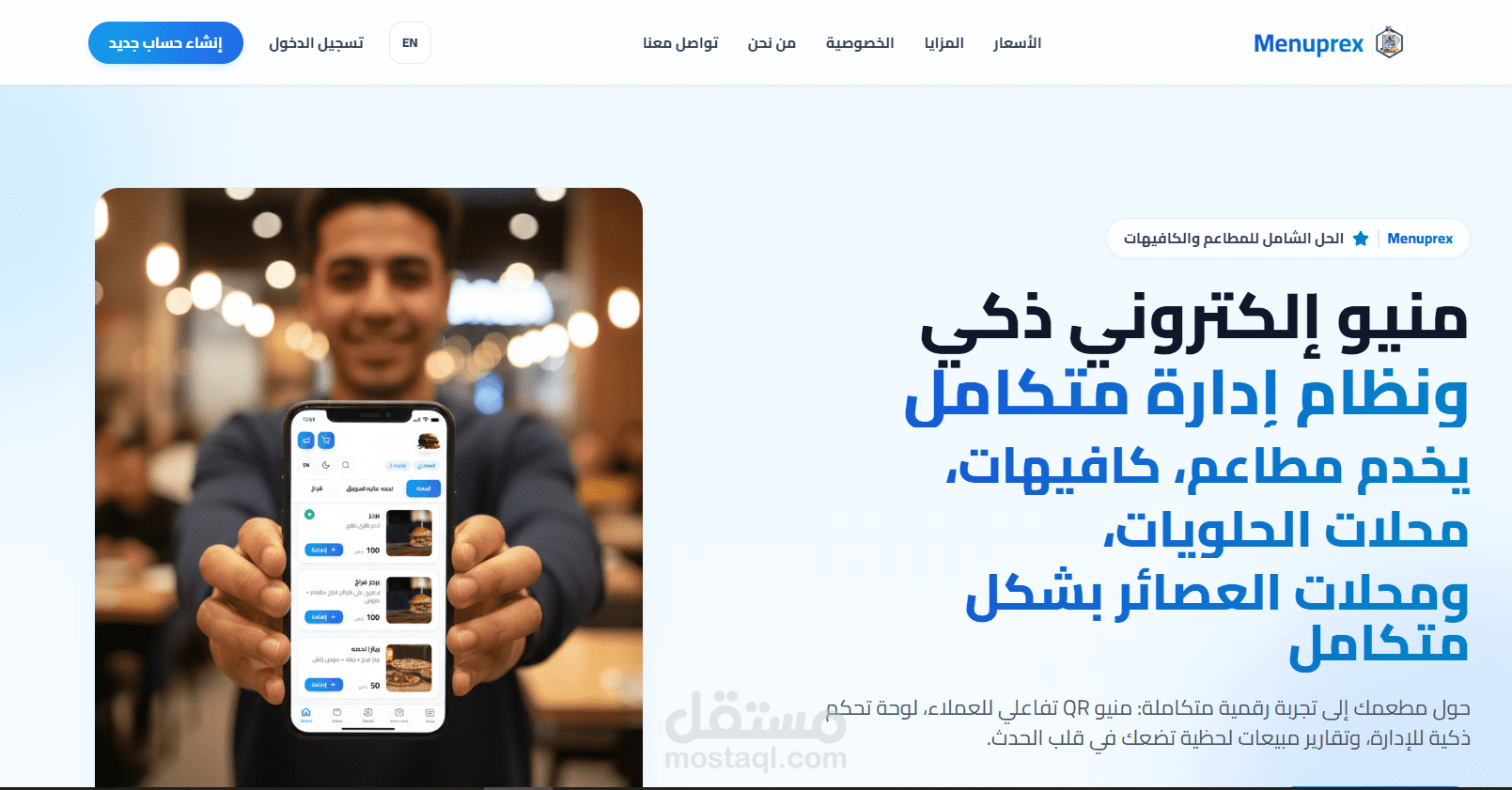 منصة إدارة كاملة للمطاعم والكافيهات + منيو إلكتروني