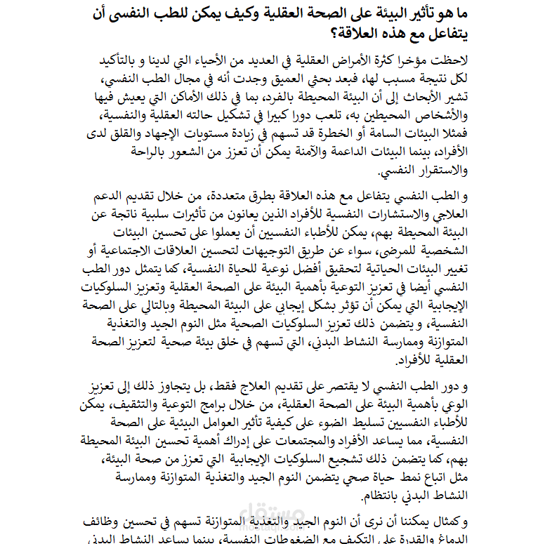 كتابة مقال حول تأثير البيئة على الصحة العقلية وكيف يمكن للطب النفسي أن يتفاعل مع هذه العلاقة؟